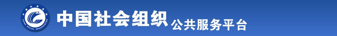 美女爱操b免费全国社会组织信息查询